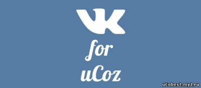 изображение,скриншот к Шаблон ВКонтакте для uCoz v2