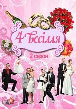 4 свадьбы (Чотири весілля) (2011-2016) 1,2,3,4,5 сезоны