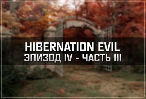 S.T.A.L.K.E.R. Hibernation Evil. Эпизод 4. Часть 3 (2024) PC