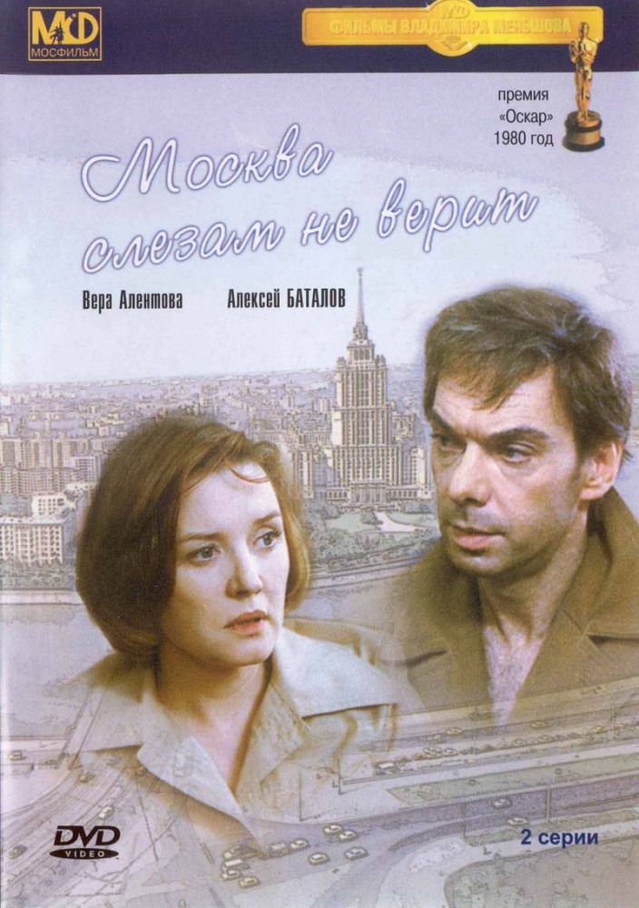 Москва слезам не верит (1979) 2 серии