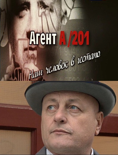 Агент А201:Наш человек в гестапо (2011)