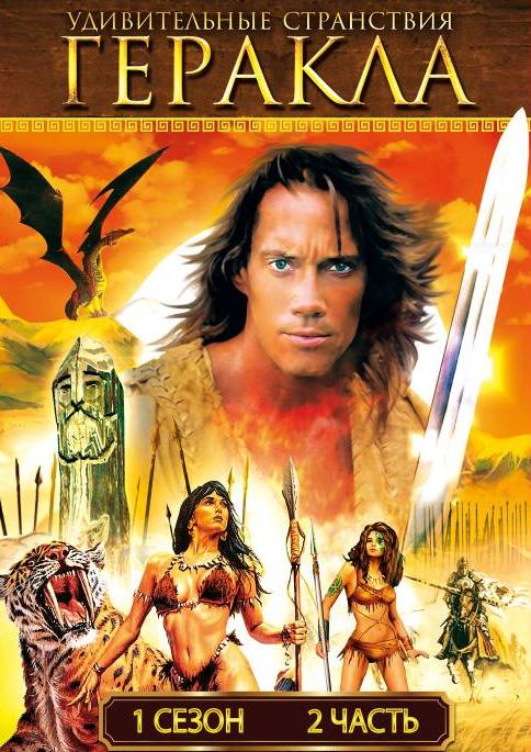 Геракл: Легендарные приключения - Удивительные странствия Геракла - Hercules: The Legendary Journeys 1,2,3,4,5,6 сезон (1995-1999)