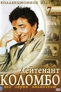 Коломбо / Columbo (1,2,3,4,5,6,7,8,9,10,11,12,13 сезоны) (1968-2003)