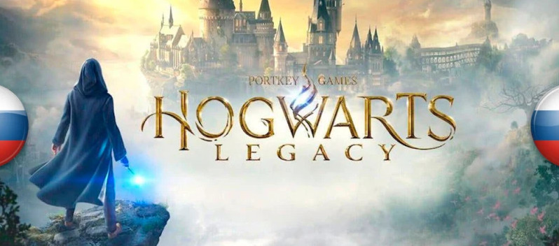 Русификаторы для Hogwarts Legacy: текст,звук,озвучка,текстур (2023) PC