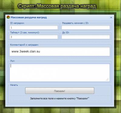 изображение,скриншот к Скрипт массовой раздачи наград для ucoz