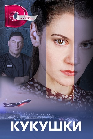 Кукушки 1-4 серия (2023)