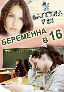 Беременна в 16 (Вагітна у 16) (2012-2014) 1,2 сезоны