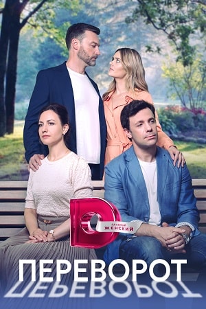 Переворот 1-4 серия (2023)