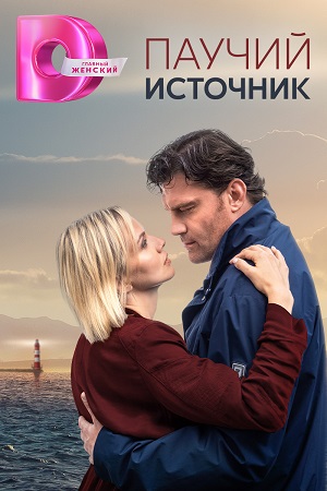 Паучий источник (2024) Сериал 1,2,3,4 серия