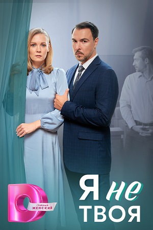 Я не твоя (2024) Сериал 1,2,3,4 серия