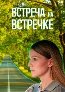 Встреча на встречке (2024) Сериал 1,2,3,4 серия