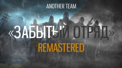 Забытый Отряд: Remastered (2024)