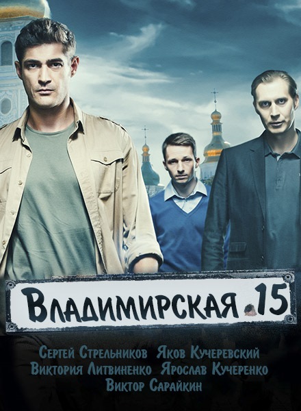 Владимирская 15 [1-2 сезон] (2015-2016) 1-32 из 32 серии
