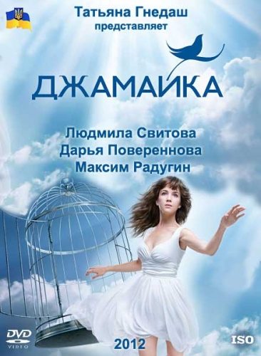 Джамайка (2012) 1-90 серии