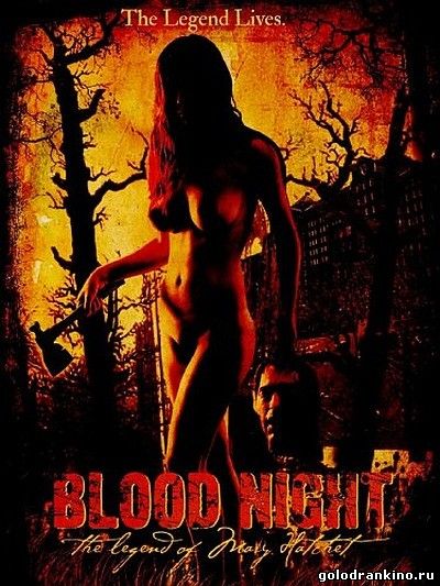Кровавая ночь: легенда о Мэри Хэчет / Blood Night: The Legend of Mary Hatchet (2009)
