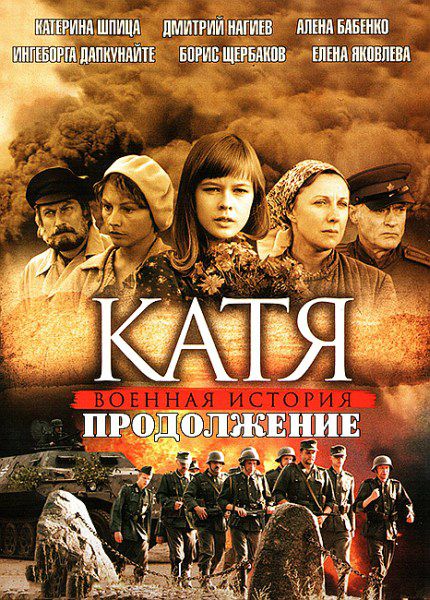 Катя. Продолжение (2011) 16 серий