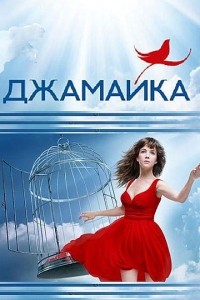 Джамайка (1-90 серии из 90) (2012)