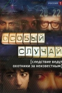 Сериал Особый случай (2013) 93 серии