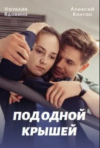 Под одной крышей (2022, сериал, Россия) 1-4 серия