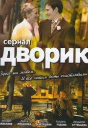 Сериал Дворик (2010) все 1-250 из 250