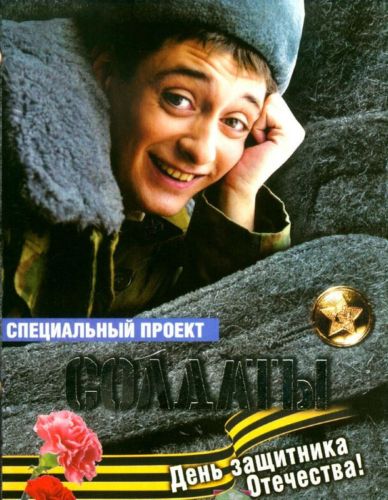 Солдаты. День защитника Отечества (были включены в «Солдаты 2») 2004