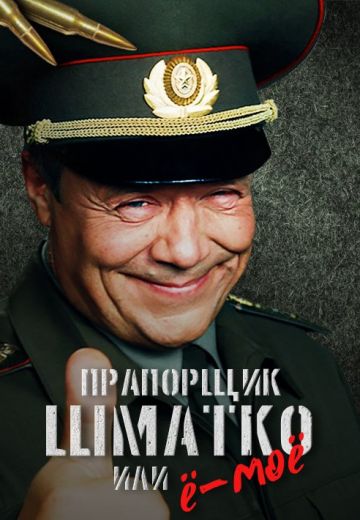 Прапорщик, «Ё-моё» (16 серий) 2007