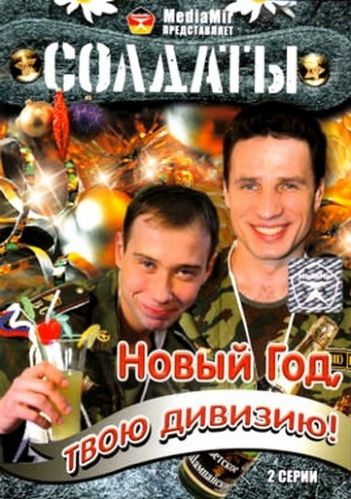 Солдаты. Новый год, твою дивизию! (2 серии) 2007
