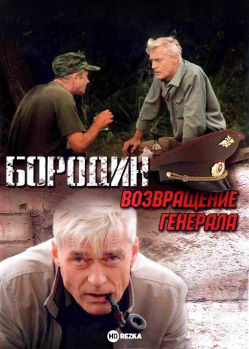 Бородин. Возвращение генерала (8 серий) 2008