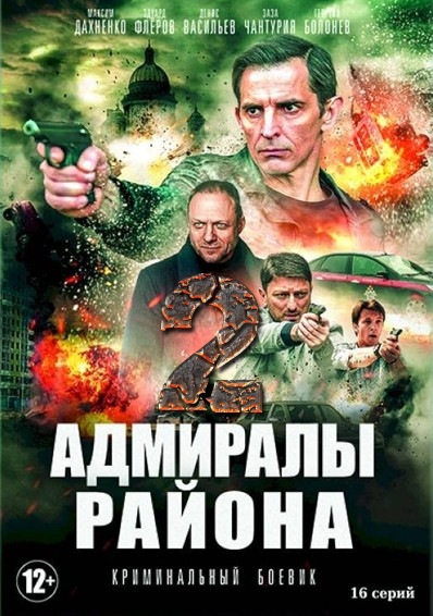 Адмиралы района 2 сезон (2022)1-20 серия