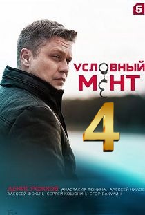 Условный мент 4 сезон 1-50 серий (2022-2023)