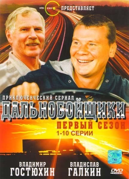 Дальнобойщики 1, 2, 3 сезон (сериал)  (2000-2001)