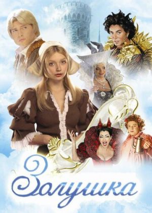 Золушка (2001-2002) мюзикл