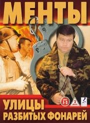 Улицы разбитых фонарей [1,2,3,4,5,6 сезон] (1998 - 2004) MP4