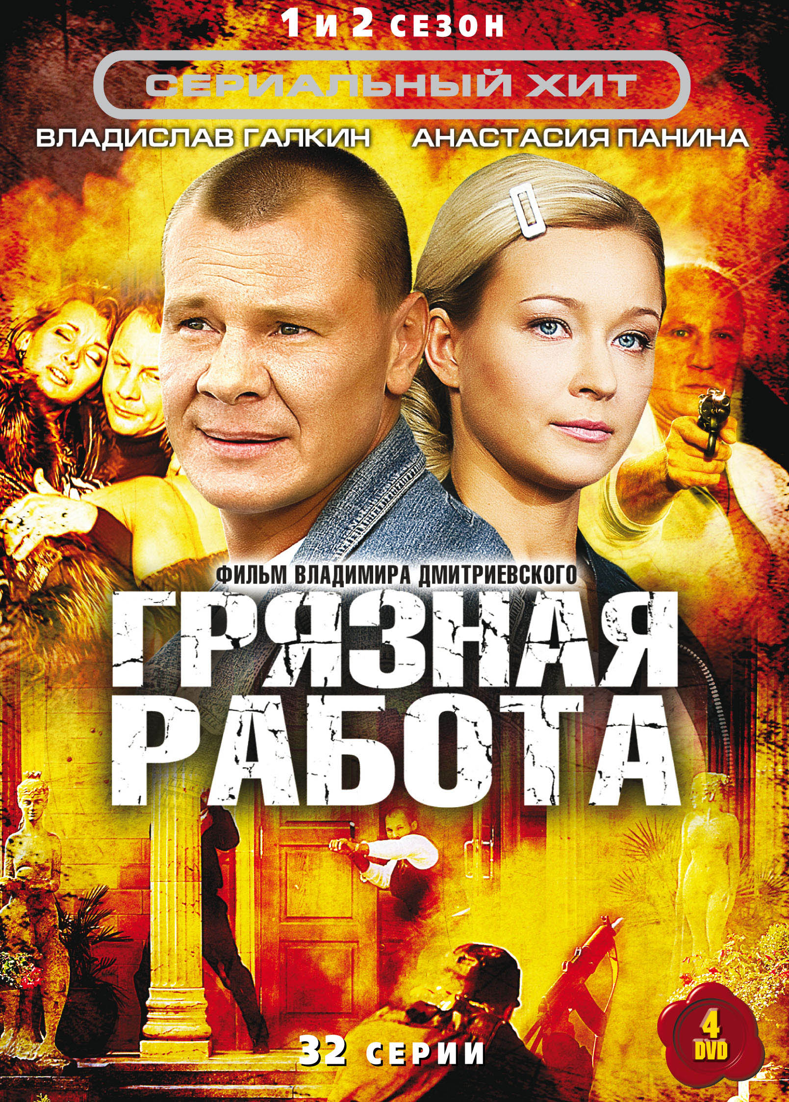 Грязная работа 1-2 сезоны (2009-2010) 32 серии