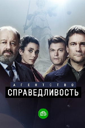 Агентство "Справедливость" 1 - 10 серия (сериал 2022)