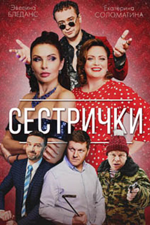 Сестрички 1-4 серия (2021)