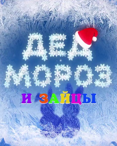 Дед Мороз и зайцы [эфир от 31/12/2022]