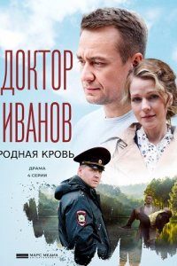 Доктор Иванов 5 сезон. Родная кровь (2023)