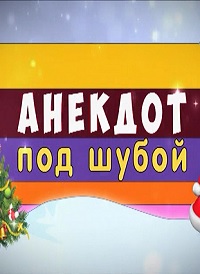 Анекдот под шубой [эфир от 03/01/2023, ТВ-Шоу]