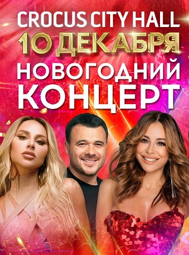 Новогодняя жара [эфир от 04/01/2023, Концерт]