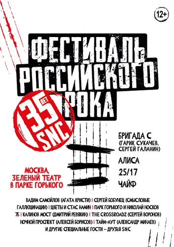 SNC 35 лет. Фестиваль российского рока [эфир от 08/01/2023, Концерт]