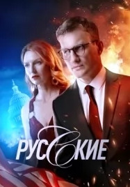 Русские 1 сезон (2023)