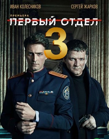 Первый отдел 3 сезон (сериал, НТВ)