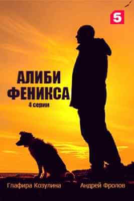 Алиби Феникса (2023)