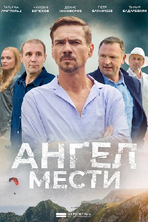 Ангел мести (2023)