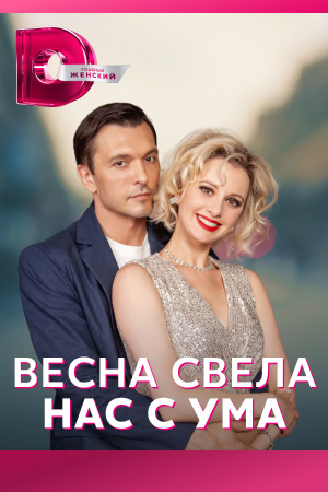 Весна свела нас с ума 1-4 серия (2023, сериал, Россия)