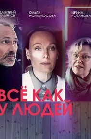 Все как у людей 2 сезон (2023) Сериал 1,2,3,4 серия