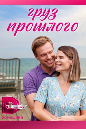 Груз прошлого (2023) 1-4 серия