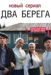 Два берега (2023) 1-16 серия