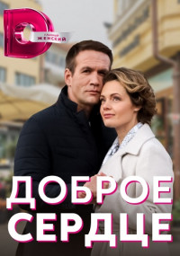 Доброе сердце (2023) 1-4 серия